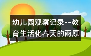 幼兒園觀察記錄--教育生活化：春天的雨（原創(chuàng)）