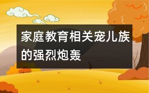 家庭教育相關(guān)：“寵兒族”的強烈“炮轟