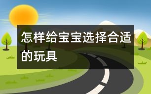 怎樣給寶寶選擇合適的玩具