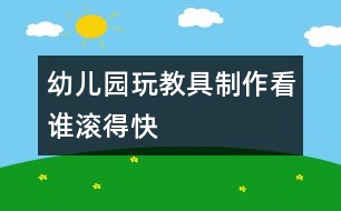 幼兒園玩教具制作：看誰滾得快