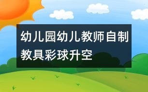 幼兒園幼兒教師自制教具：彩球升空