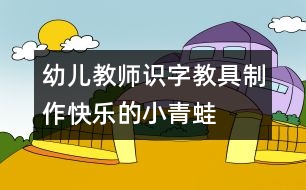 幼兒教師識(shí)字教具制作：快樂(lè)的小青蛙