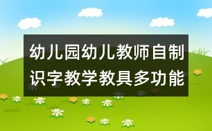 幼兒園幼兒教師自制識字教學教具：多功能識字魔方