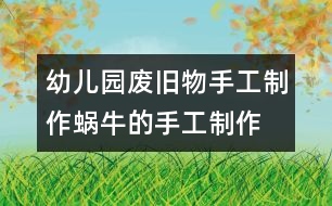 幼兒園廢舊物手工制作：蝸牛的手工制作