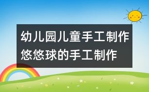 幼兒園兒童手工制作：悠悠球的手工制作