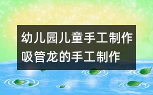 幼兒園兒童手工制作：吸管龍的手工制作