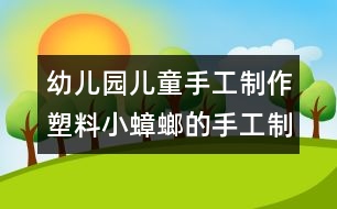 幼兒園兒童手工制作：塑料小蟑螂的手工制作