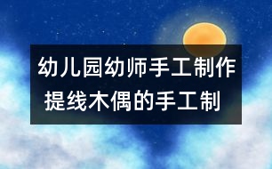 幼兒園幼師手工制作 提線木偶的手工制作