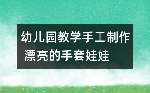 幼兒園教學手工制作 漂亮的手套娃娃