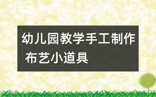 幼兒園教學手工制作 布藝小道具