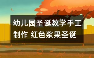 幼兒園圣誕教學(xué)手工制作 紅色漿果圣誕襪