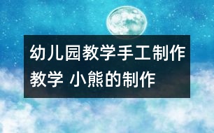 幼兒園教學手工制作教學 小熊的制作