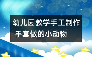 幼兒園教學(xué)手工制作 手套做的小動物