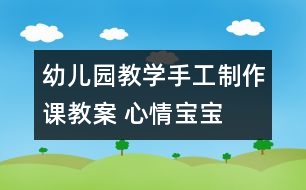 幼兒園教學手工制作課教案 心情寶寶