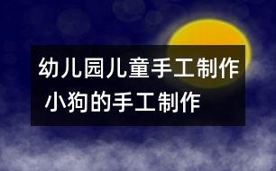 幼兒園兒童手工制作 小狗的手工制作
