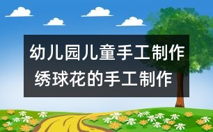 幼兒園兒童手工制作 繡球花的手工制作