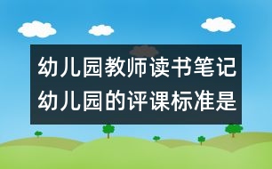 幼兒園教師讀書筆記：幼兒園的評課標(biāo)準(zhǔn)是什么