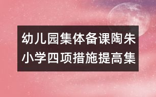 幼兒園集體備課：陶朱小學(xué)四項措施提高集體備課成效