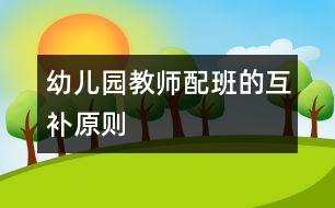 幼兒園教師配班的互補(bǔ)原則