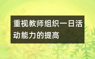 重視教師組織一日活動(dòng)能力的提高