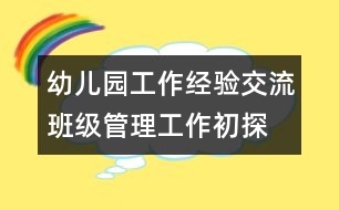 幼兒園工作經(jīng)驗(yàn)交流：班級(jí)管理工作初探