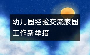 幼兒園經驗交流：家園工作新舉措