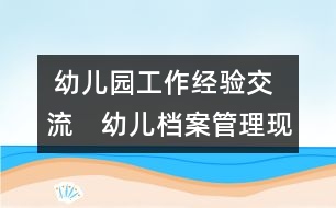  幼兒園工作經驗交流：　幼兒檔案管理現代化構想