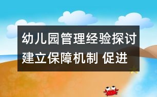 幼兒園管理經(jīng)驗探討：建立保障機制 促進學(xué)前教育健康發(fā)展