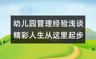 幼兒園管理經(jīng)驗(yàn)淺談：精彩人生從這里起步 —博興縣實(shí)驗(yàn)幼兒園發(fā)展紀(jì)實(shí)