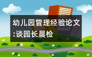 幼兒園管理經(jīng)驗(yàn)論文:談園長晨檢