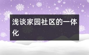 淺談家、園、社區(qū)的一體化