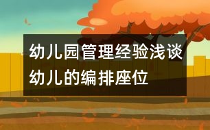 幼兒園管理經(jīng)驗(yàn)淺談：幼兒的“編排座位”有學(xué)問(wèn)