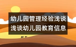 幼兒園管理經(jīng)驗淺談：淺談幼兒園教育信息管理