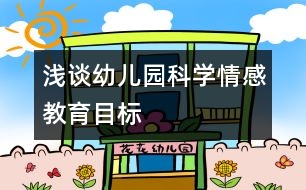 淺談幼兒園科學(xué)情感教育目標