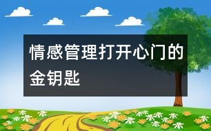 情感管理——打開心門的金鑰匙