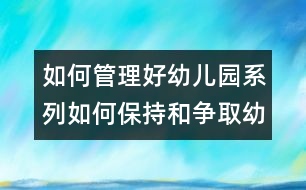 如何管理好幼兒園系列：如何保持和爭(zhēng)取幼兒園的優(yōu)勢(shì)地位？