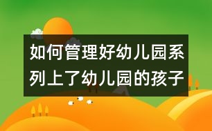 如何管理好幼兒園系列：上了幼兒園的孩子還要上學(xué)前班嗎？