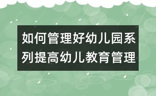 如何管理好幼兒園系列：提高幼兒教育管理效益的理性思考