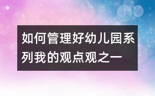 如何管理好幼兒園系列：我的觀點(diǎn)觀之一