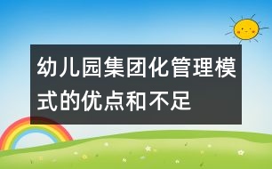 幼兒園集團化管理模式的優(yōu)點和不足