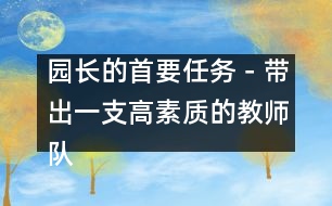 園長的首要任務(wù)－帶出一支高素質(zhì)的教師隊伍