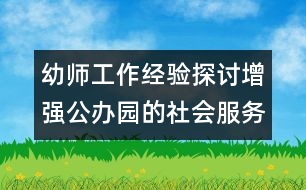 幼師工作經(jīng)驗(yàn)探討：增強(qiáng)公辦園的社會(huì)服務(wù)功能