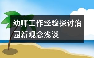 幼師工作經(jīng)驗探討：治園新觀念淺談