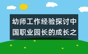 幼師工作經(jīng)驗(yàn)探討：中國職業(yè)園長的成長之路