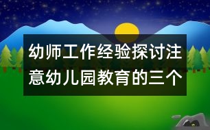 幼師工作經(jīng)驗(yàn)探討：注意幼兒園教育的三個(gè)偏向