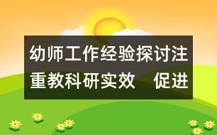 幼師工作經(jīng)驗(yàn)探討：注重教科研實(shí)效　促進(jìn)園所可持續(xù)發(fā)展