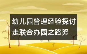 幼兒園管理經(jīng)驗(yàn)探討：走聯(lián)合辦園之路,努力爭(zhēng)創(chuàng)省市示范幼兒園