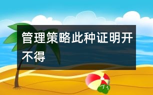 管理策略：此種證明開不得