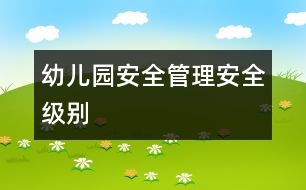 幼兒園安全管理：安全級別