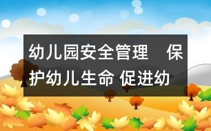 幼兒園安全管理：　保護幼兒生命 促進幼兒健康成長